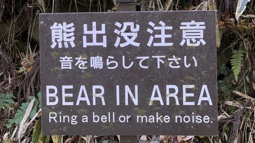 A trail sign warns of bears along the Nakasendo Way near the town of Nagiso, Japan