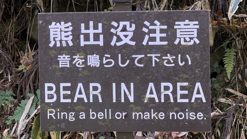 A trail sign warns of bears along the Nakasendo Way near the town of Nagiso, Japan